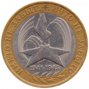 10 рублей 2005 СПМД 60 лет победы, из обращения
