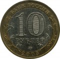 10 рублей 2005 ММД Тверская область, из обращения (цветная)