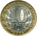 10 Rubel 2006 SPMD Oblast Tschita (farbig)