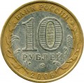 10 rubles 2006 MMD Primorsky krai, from circulation (colorized)