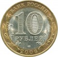 10 рублей 2006 СПМД Республика Алтай, из обращения (цветная)