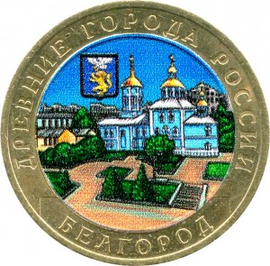 10 rubles 2006 MMD Belgorod, ancient Cities (colorized)