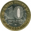 10 rubles 2006 MMD Belgorod, ancient Cities, from circulation (colorized)