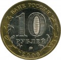 10 rubles 2006 MMD Kargopol, ancient Cities, from circulation (colorized)