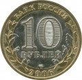 10 rubles 2006 SPMD Torzhok, Ancient Cities, from circulation (colorized)