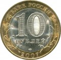 10 рублей 2007 СПМД Республика Хакасия, из обращения (цветная)