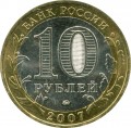 10 рублей 2007 ММД Липецкая область, из обращения (цветная)