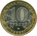 10 рублей 2007 ММД Новосибирская область, из обращения (цветная)