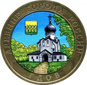 10 рублей 2007 СПМД Гдов из обращения (цветная) цена, стоимость