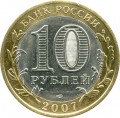 10 rubles 2007 SPMD Gdov, ancient Cities, from circulation (colorized)