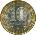 10 рублей 2007 СПМД Ростовская область, из обращения (цветная)