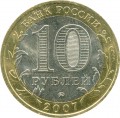 10 рублей 2007 ММД Великий Устюг, Древние Города, из обращения (цветная)