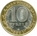 10 рублей 2007 СПМД Вологда, Древние Города, из обращения (цветная)