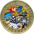 10 rubles 2007 SPMD Vologda, ancient Cities, from circulation (colorized)