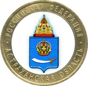 10 рублей 2008 СПМД Астраханская область из обращения (цветная)