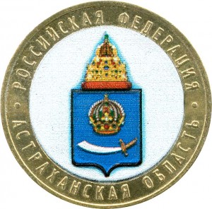 10 рублей 2008 ММД Астраханская область (цветная)