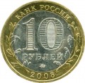 10 рублей 2008 ММД Азов, Древние Города, из обращения (цветная)