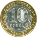 10 rubles 2008 SPMD Azov, ancient Cities, from circulation (colorized)