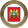 10 rubles 2008 SPMD Kabardino-Balkar Republic from circulation (colorized)