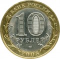 10 rubles 2008 SPMD Kabardino-Balkar Republic from circulation (colorized)