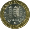 10 rubles 2008 MMD Smolensk, ancient Cities, from circulation (colorized)