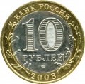 10 рублей 2008 СПМД Свердловская область из обращения (цветная)