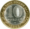10 rubles 2008 SPMD Udmurt Republic from circulation (colorized)