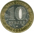 10 rubles 2008 MMD Udmurt Republic (colorized)