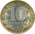 10 rubles 2008 SPMD Priozersk, ancient Cities, from circulation (colorized)