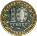 10 rubles 2008 MMD Priozersk, ancient Cities, from circulation (colorized)