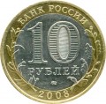 10 rubles 2008 MMD Vladimir, Ancient Sities, from circulation (colorized)
