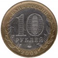 10 рублей 2009 ММД Республика Адыгея, из обращения (цветная)