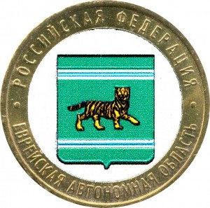 10 Rubel 2009 MMD Die Jüdische Autonome Oblast (farbig)