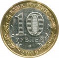 10 rubles 2009 SPMD Jewish autonomous region from circulation (colorized)