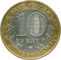 10 рублей 2009 ММД Галич, Древние Города, из обращения (цветная)