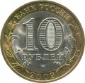 10 рублей 2009 СПМД Республика Коми (цветная)