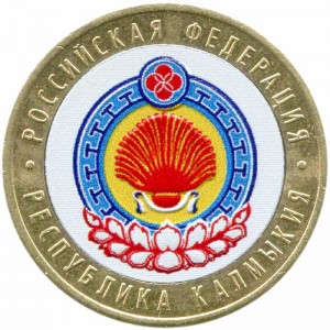 10 рублей 2009 СПМД Республика Калмыкия из обращения (цветная) цена, стоимость