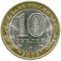 10 рублей 2009 СПМД Республика Калмыкия из обращения (цветная)