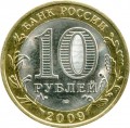 10 rubles 2009 SPMD Velikiy Novgorod, ancient Cities, bimetall from circulation (colorized)