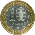 10 рублей 2009 ММД Выборг, Древние Города, биметалл из обращения (цветная)