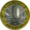 10 Rubel 2010 Die Region Perm (farbig)