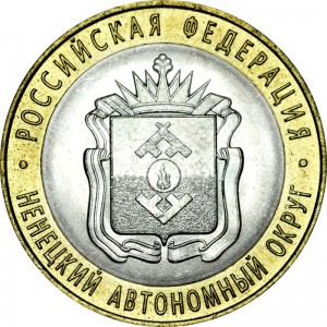 10 рублей 2010 СПМД Ненецкий Автономный Округ цена, стоимость