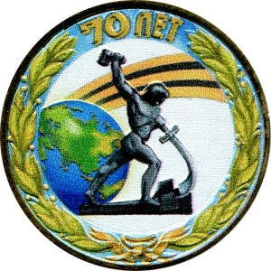 10 Rubel 2015 SPMD 70 Jahre des Sieges, Schlagen Schwerter zu Pflugscharen (farbig)