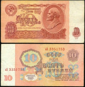 10 рублей 1961, банкнота из обращения VF