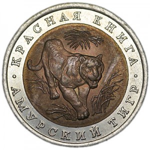 10 рублей 1992 Красная книга, Амурский тигр, из обращения цена, стоимость