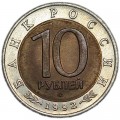10 рублей 1992 Красная книга, Амурский тигр, из обращения