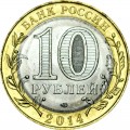 10 рублей 2014 СПМД Нерехта, Древние Города, биметалл, отличное состояние