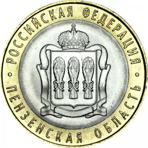 10 рублей 2014 СПМД Пензенская область, отличное состояние