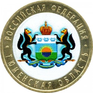 10 рублей 2014 СПМД Тюменская область (цветная)
