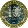 10 рублей 2014 Челябинская область (цветная)